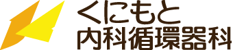 くにもと内科循環器科"